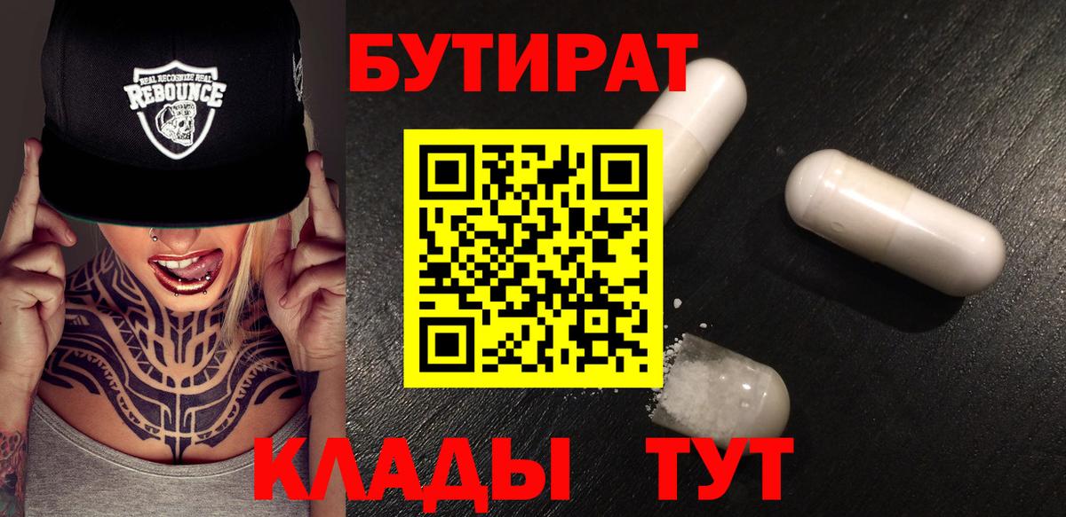 БУТИРАТ бутандиол  Вход с VPN  БУТИРАТ  Кулебаки 